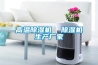 高溫除濕機  除濕機生產廠家