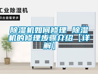 行業新聞除濕機如何修理 除濕機的修理步驟介紹【詳解】