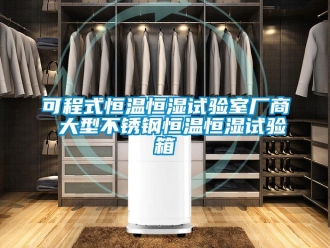 知識百科可程式恒溫恒濕試驗室廠商 大型不銹鋼恒溫恒濕試驗箱