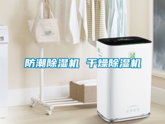 行業新聞防潮除濕機 干燥除濕機
