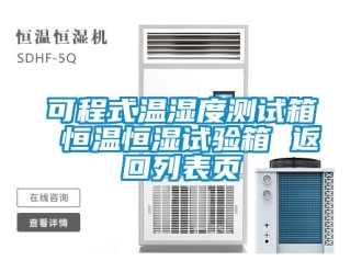 知識百科可程式溫濕度測試箱 恒溫恒濕試驗箱 返回列表頁