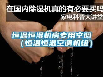 知識百科恒溫恒濕機房專用空調（恒溫恒濕空調機組）