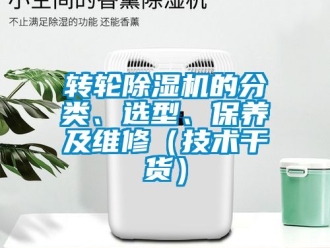 常見問題轉(zhuǎn)輪除濕機的分類、選型、保養(yǎng)及維修（技術(shù)干貨）