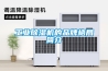 工業除濕機的品牌格局簡介