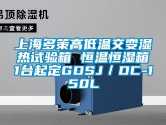 知識百科上海多策高低溫交變濕熱試驗箱 恒溫恒濕箱1臺起定GDSJ／DC-150L