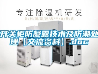 常見問題開關(guān)柜防凝露技術(shù)及防潮處理【交流資料】.doc