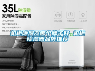 企業新聞機柜除濕器哪個牌子好 機柜除濕器品牌推薦