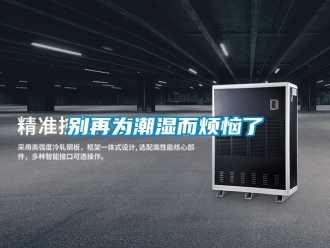 常見(jiàn)問(wèn)題別再為潮濕而煩惱了