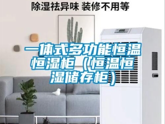 知識百科一體式多功能恒溫恒濕柜（恒溫恒濕儲存柜）
