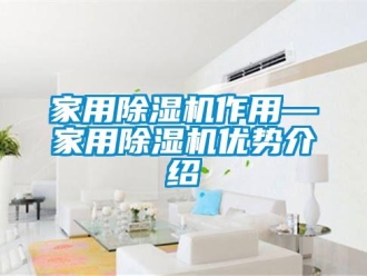 常見問題家用除濕機作用—家用除濕機優勢介紹
