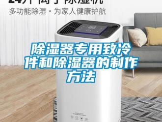 行業(yè)新聞除濕器專用致冷件和除濕器的制作方法