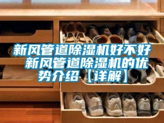 常見問題新風管道除濕機好不好 新風管道除濕機的優勢介紹【詳解】