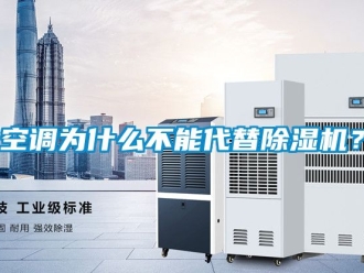 行業新聞空調為什么不能代替除濕機？