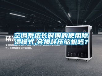 行業新聞空調系統長時間的使用除濕模式,會損耗壓縮機嗎？