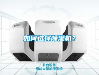 行業新聞如何選擇除濕機？