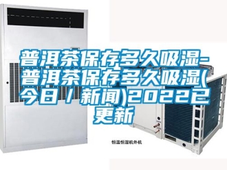 企業新聞普洱茶保存多久吸濕-普洱茶保存多久吸濕(今日／新聞)2022已更新