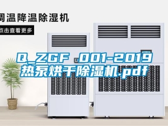 企業新聞Q_ZGF 001-2019熱泵烘干除濕機.pdf