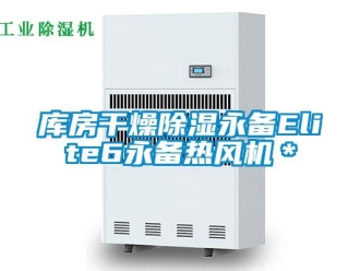 行業新聞庫房干燥除濕永備Elite6永備熱風機＊