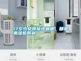 常見問(wèn)題17歲少女耳朵進(jìn)蟑螂，都是潮濕惹的禍