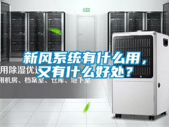 企業新聞新風系統有什么用，又有什么好處？