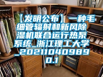 常見問題【發明公布】一種毛細管輻射和新風除濕機聯合運行熱泵系統_浙江理工大學_202110409890.1