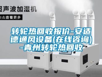 常見問題轉(zhuǎn)輪熱回收?qǐng)?bào)價(jià)-安適德通風(fēng)設(shè)備(在線咨詢)-青州轉(zhuǎn)輪熱回收