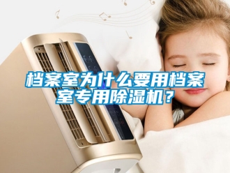 行業(yè)新聞檔案室為什么要用檔案室專用除濕機？