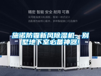 常見問(wèn)題施諾防霾新風(fēng)除濕機(jī)，別墅地下室必備神器!