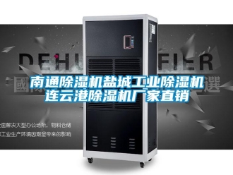 企業新聞南通除濕機鹽城工業除濕機連云港除濕機廠家直銷