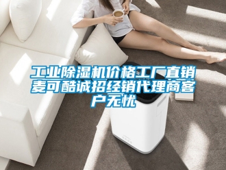 常見問(wèn)題工業(yè)除濕機(jī)價(jià)格工廠直銷麥可酷誠(chéng)招經(jīng)銷代理商客戶無(wú)憂
