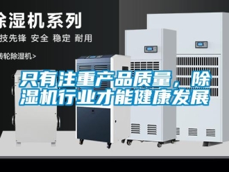 知識百科只有注重產品質量，除濕機行業(yè)才能健康發(fā)展