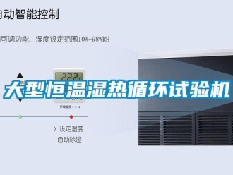 知識(shí)百科大型恒溫濕熱循環(huán)試驗(yàn)機(jī)