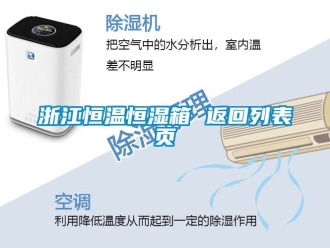 知識(shí)百科浙江恒溫恒濕箱 返回列表頁(yè)