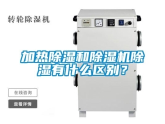 行業新聞加熱除濕和除濕機除濕有什么區別？