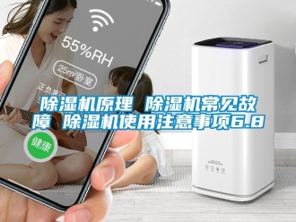 行業新聞除濕機原理 除濕機常見故障 除濕機使用注意事項6.8