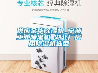 常見問題供應金華除濕機_寧波工業除濕機_湖北廠房用除濕機選型