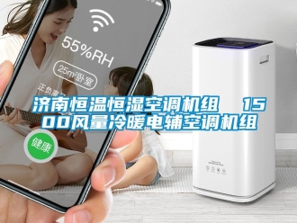 知識百科濟(jì)南恒溫恒濕空調(diào)機(jī)組  1500風(fēng)量冷暖電輔空調(diào)機(jī)組