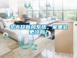 常見問題冬天開新風系統，家里會更冷嗎？