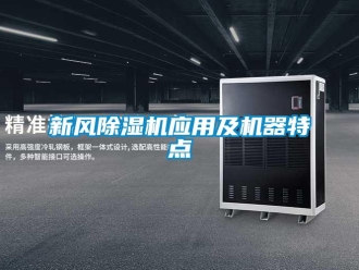 知識百科新風除濕機應用及機器特點