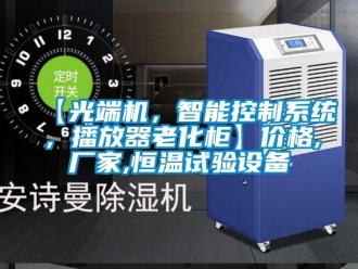 常見問題【光端機，智能控制系統，播放器老化柜】價格,廠家,恒溫試驗設備