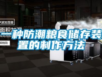 常見問題一種防潮糧食儲存裝置的制作方法