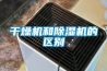 干燥機和除濕機的區別