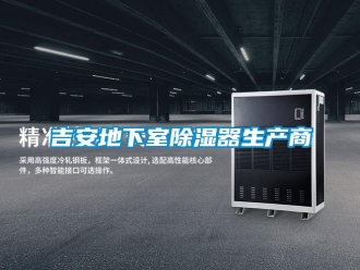 行業新聞吉安地下室除濕器生產商
