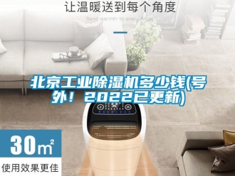 常見問題北京工業除濕機多少錢(號外！2022已更新)