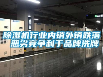 企業新聞除濕機行業內銷外銷跌落 惡劣競爭利于品牌洗牌