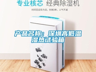 常見問題產品名稱：深圳高低溫濕熱試驗箱