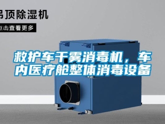 行業新聞救護車干霧消毒機，車內醫療艙整體消毒設備