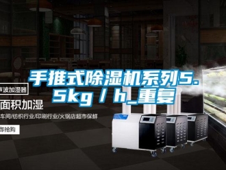 行業新聞手推式除濕機系列5.5kg／h_重復