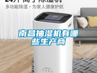 企業新聞南昌抽濕機有哪些生產商