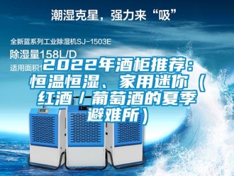 常見問題2022年酒柜推薦：恒溫恒濕、家用迷你（紅酒／葡萄酒的夏季避難所）